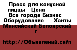 Пресс для конусной пиццы › Цена ­ 30 000 - Все города Бизнес » Оборудование   . Ханты-Мансийский,Белоярский г.